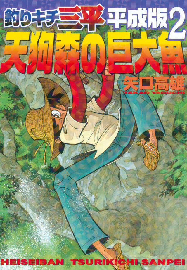 釣りキチ三平 平成版（2）天狗森の巨大魚』（矢口 高雄）｜講談社