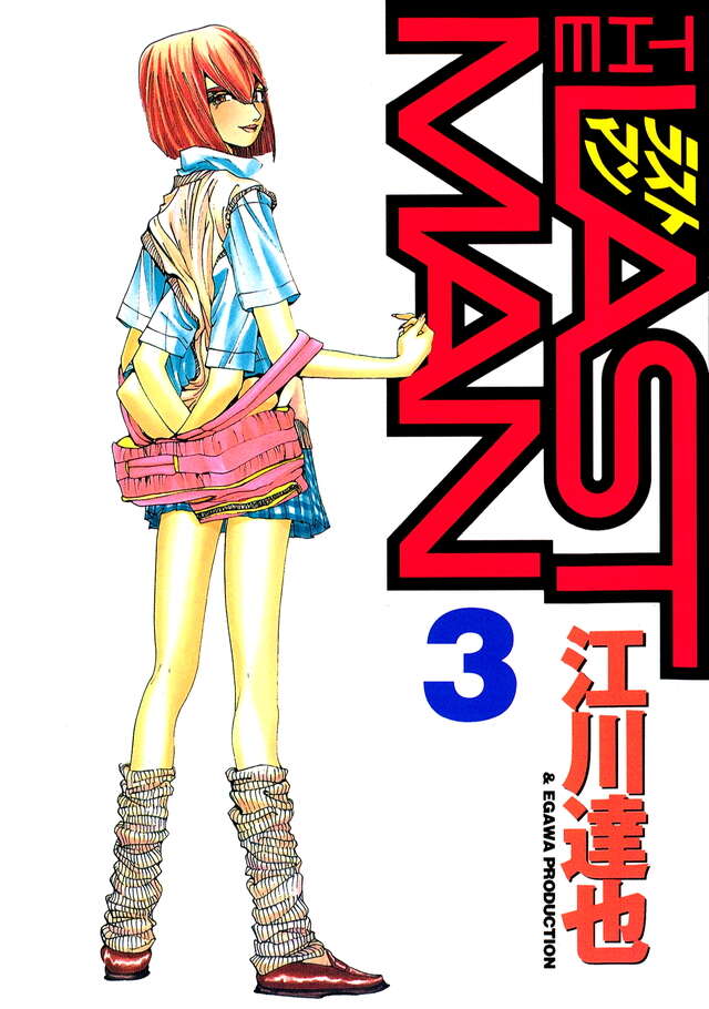 ラストマン（3）』（江川 達也）｜講談社
