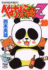 へなちょこ大作戦Z（10）』（西本 英雄）｜講談社