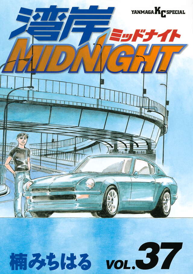 湾岸MIDNIGHT（37）』（楠 みちはる）｜講談社