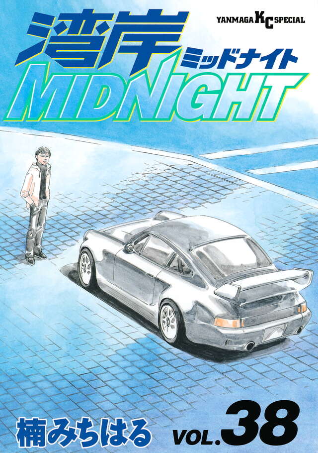 湾岸MIDNIGHT（38）』（楠 みちはる）｜講談社
