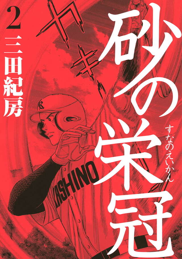 砂の栄冠（2）』（三田 紀房）｜講談社