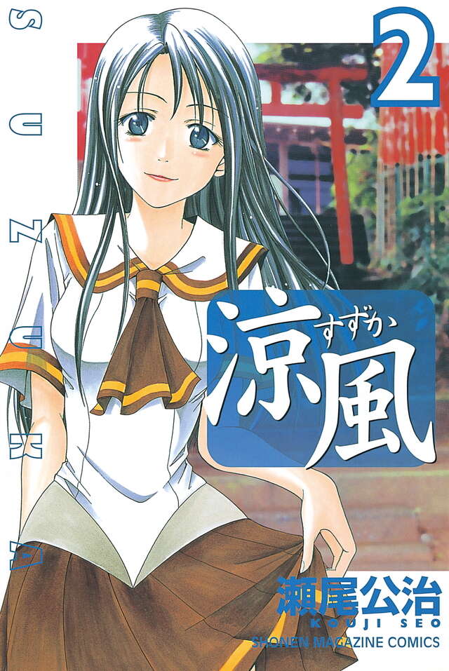 涼風（2）』（瀬尾 公治）｜講談社