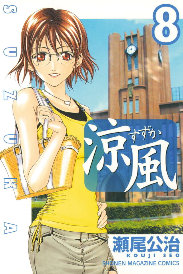 涼風（8）』（瀬尾 公治）｜講談社