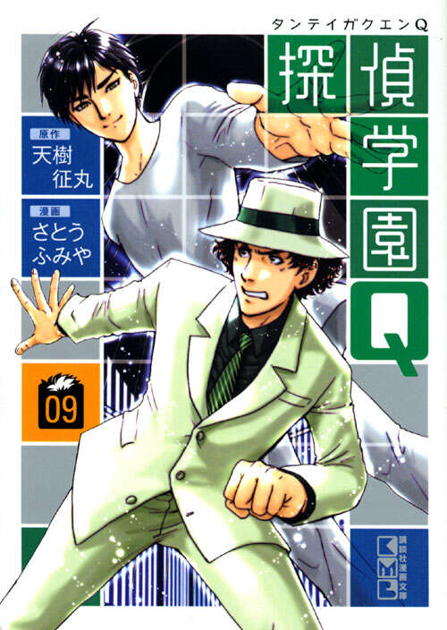 探偵学園Q（9）』（さとう ふみや,天樹 征丸）｜講談社