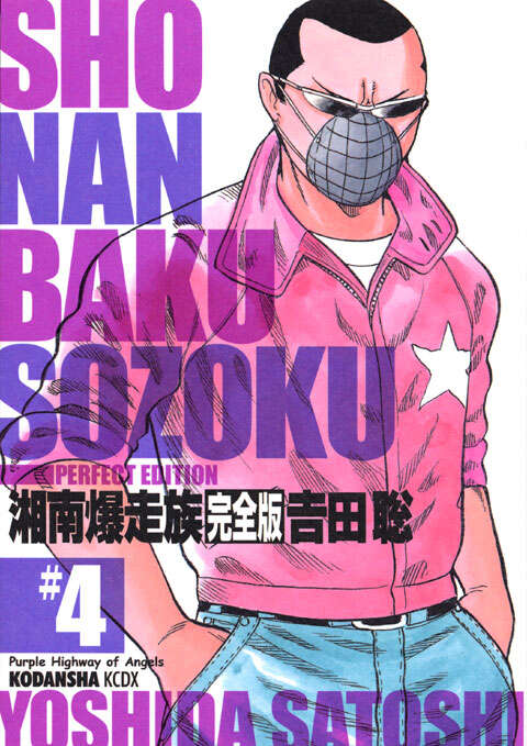 湘南爆走族 完全版（4）』（吉田 聡）｜講談社