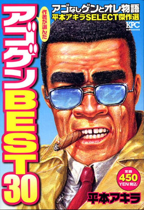 アゴなしゲンとオレ物語 平本アキラSELECT傑作選』（平本 アキラ