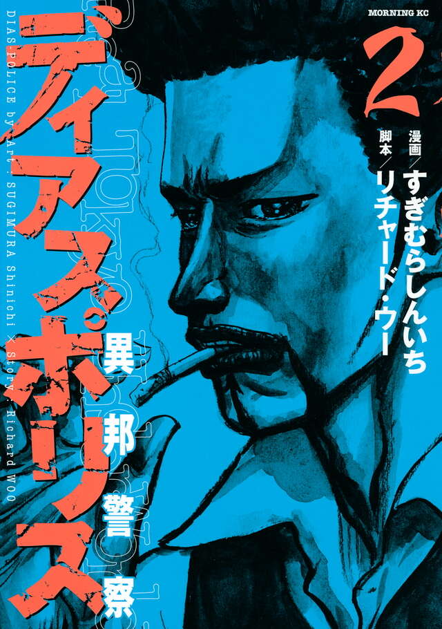 ディアスポリス－異邦警察－（2）』（すぎむら しんいち,リチャード