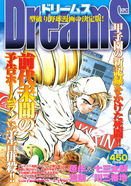 Dreams 甲子園の新記録をかけた死闘！！』（川 三番地,七三 太朗