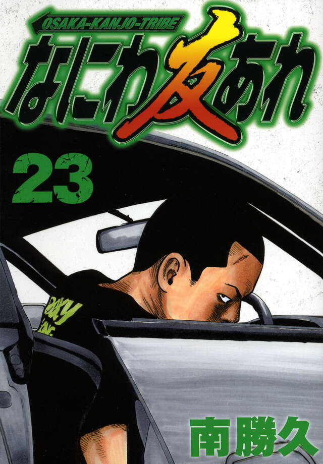 なにわ友あれ（23）』（南 勝久）｜講談社