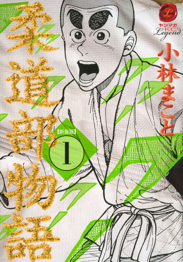 新装版 柔道部物語（1）』（小林 まこと）｜講談社