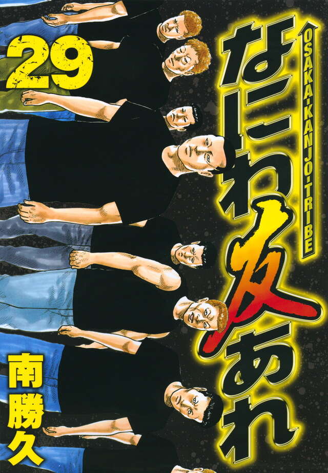 なにわ友あれ』既刊・関連作品一覧｜講談社