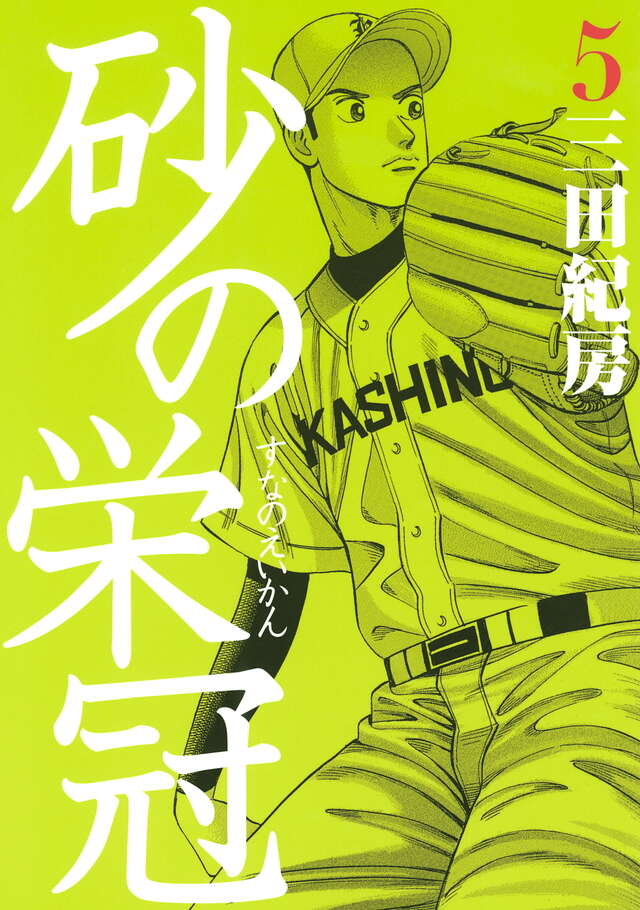 砂の栄冠（5）』（三田 紀房）｜講談社