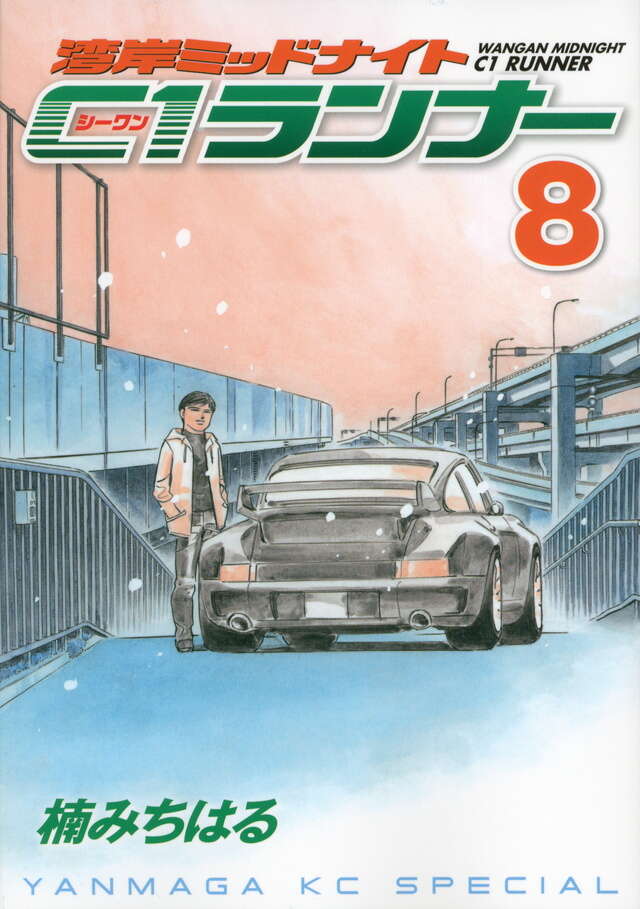 湾岸ミッドナイト C1ランナー（6）』（楠 みちはる）｜講談社