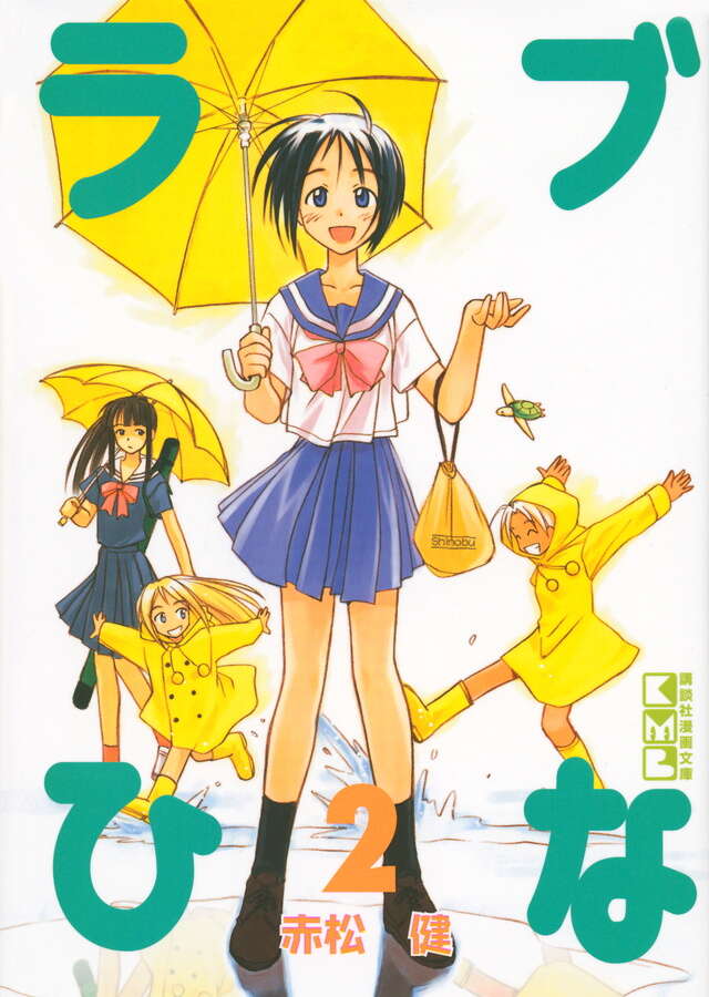 ラブひな（2）』（赤松 健）｜講談社