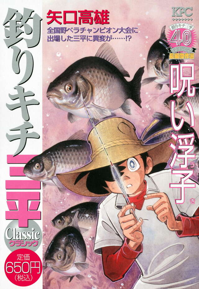 釣りキチ三平（63）』（矢口 高雄）｜講談社