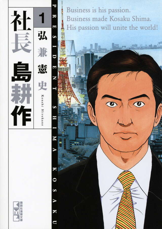 社長 島耕作（1）』（弘兼 憲史,関 善之,ボラーレ,青山 功）｜講談社