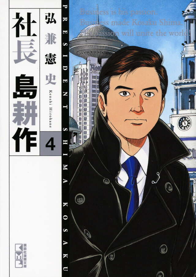 社長 島耕作（4）』（弘兼 憲史,関 善之,ボラーレ,青山 功）｜講談社