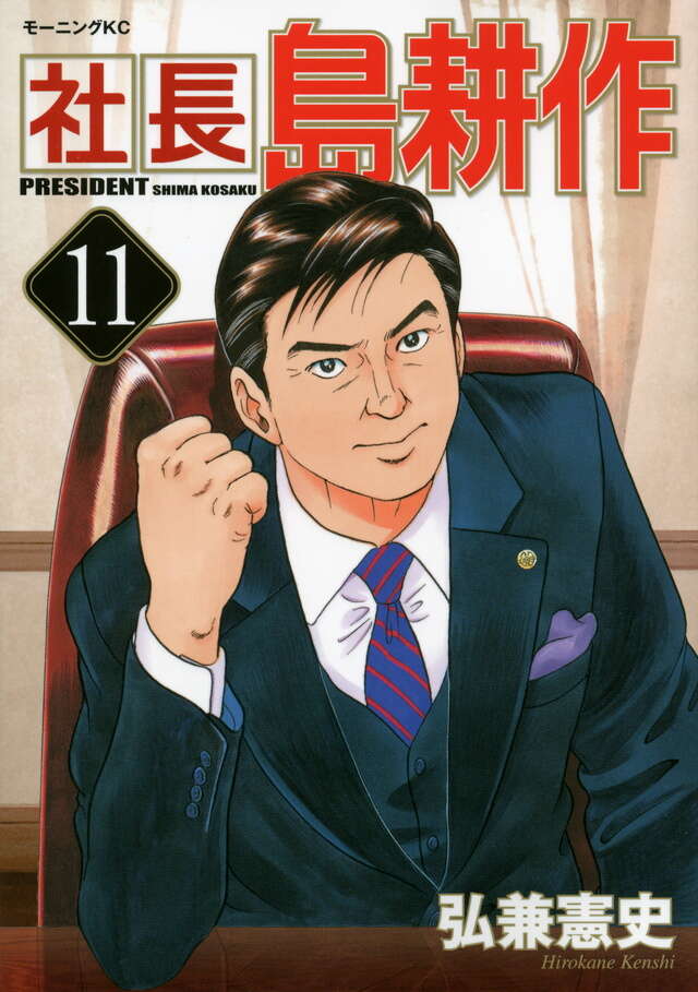 社長 島耕作（11）』（弘兼 憲史）｜講談社