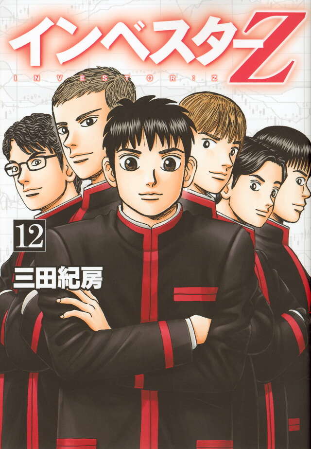 インベスターZ（12）』（三田 紀房）｜講談社