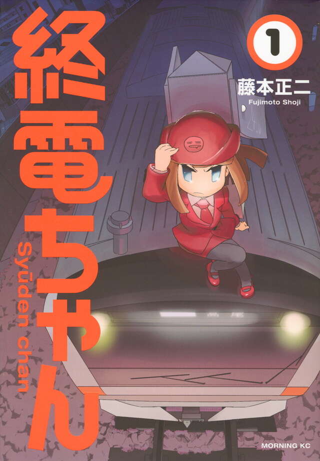 終電ちゃん（1）』（藤本 正二）｜講談社
