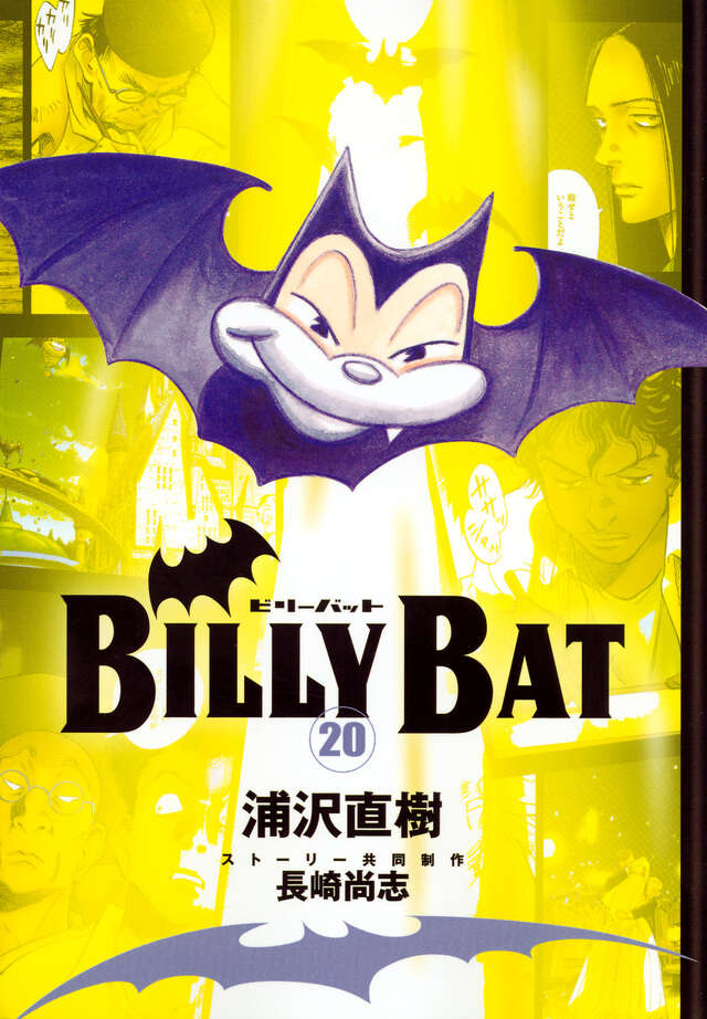 BILLY BAT（20）＜完＞』（浦沢 直樹,長崎 尚志）｜講談社
