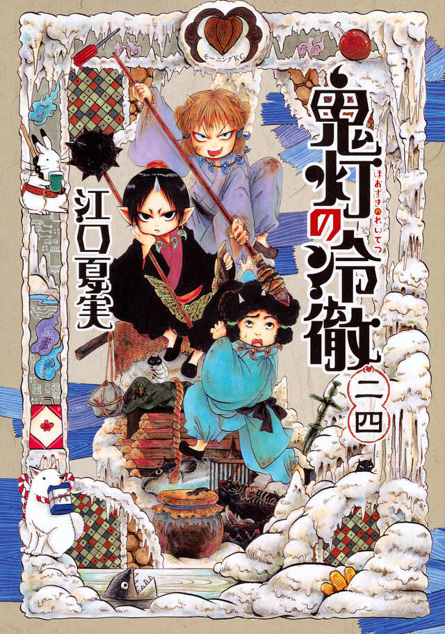 鬼灯の冷徹（24）』（江口 夏実）｜講談社