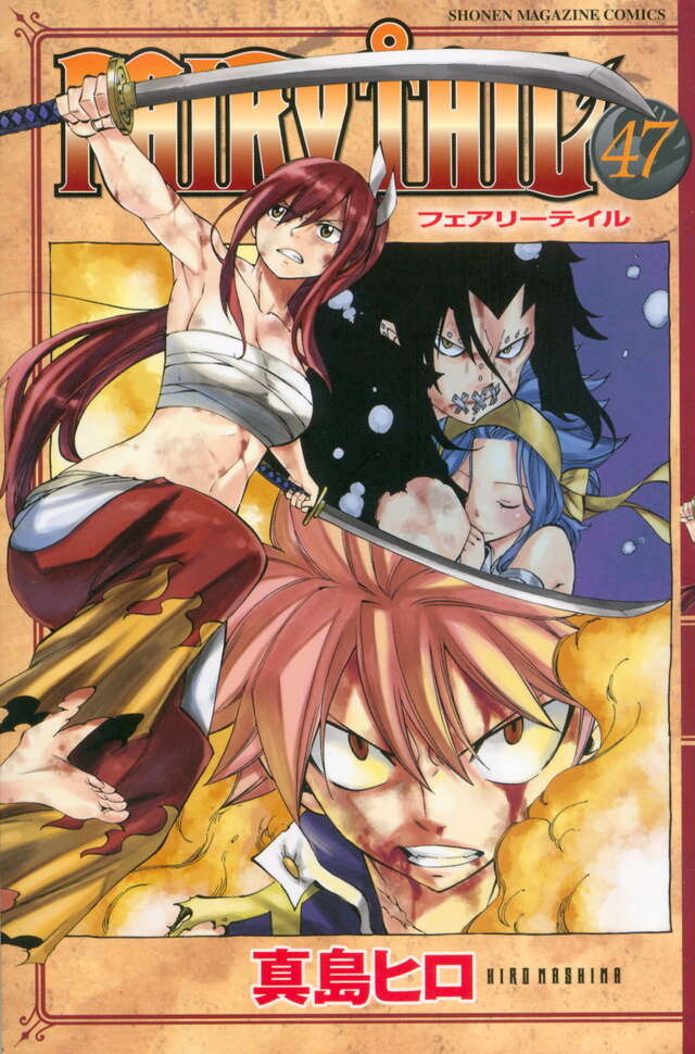 FAIRY TAIL（47）』（真島 ヒロ）｜講談社