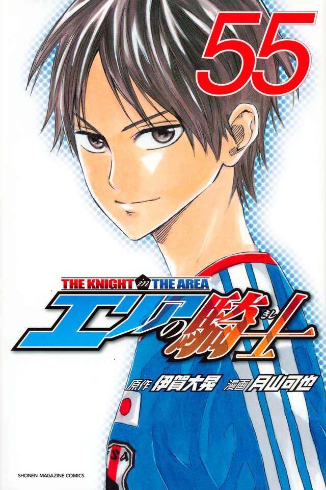 エリアの騎士（55）』（月山 可也,伊賀 大晃）｜講談社