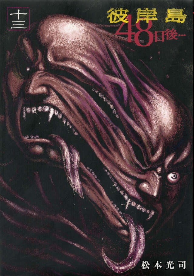 彼岸島 48日後…（13）』（松本 光司）｜講談社