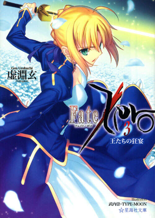 Fate／Zero（3） 王たちの狂宴』（虚淵 玄,武内 崇）｜講談社