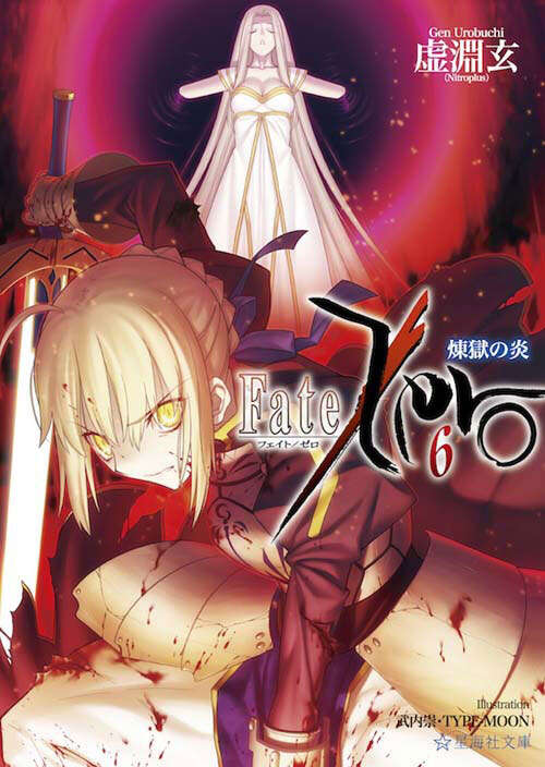 Fate／Zero（3） 王たちの狂宴』（虚淵 玄,武内 崇）｜講談社