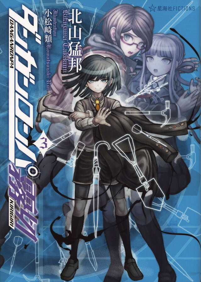 ダンガンロンパ霧切 3』（北山 猛邦,小松崎 類）｜講談社