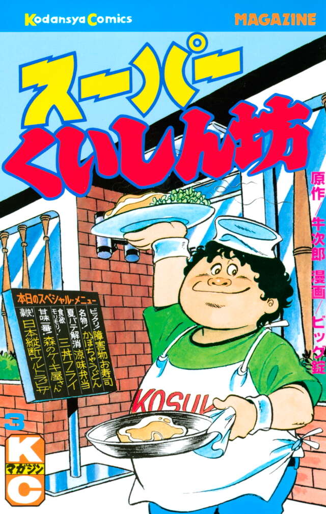 スーパーくいしん坊（3）』（牛 次郎,ビッグ 錠）｜講談社