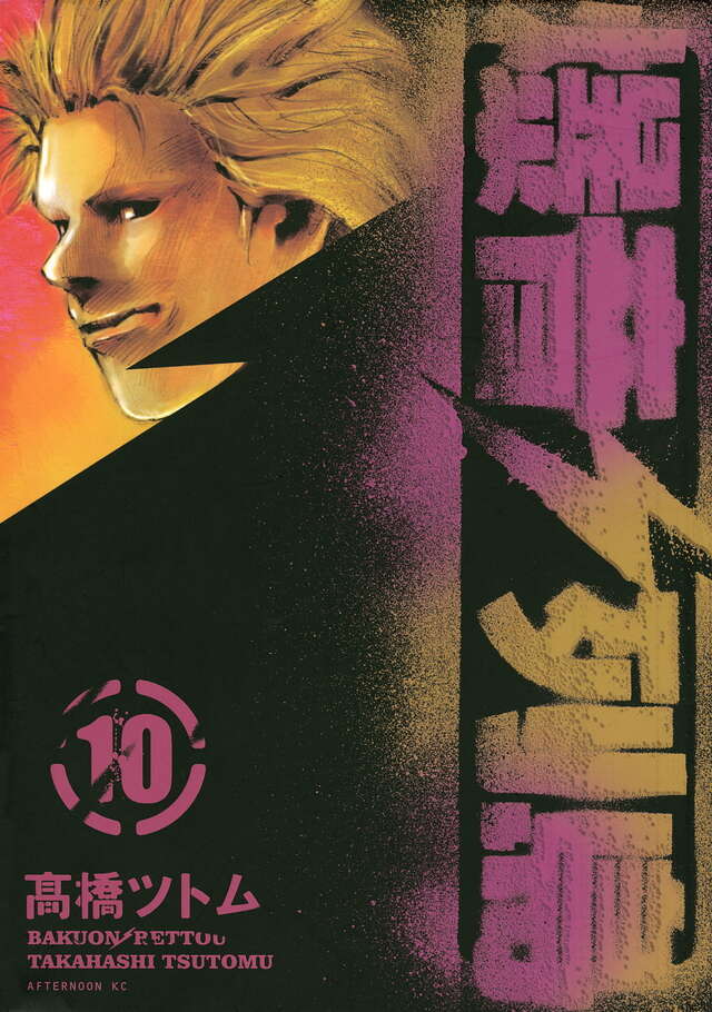 爆音列島（10）』（高橋 ツトム）｜講談社