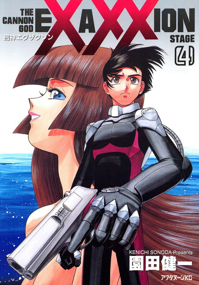 砲神エグザクソン（4）』（園田 健一）｜講談社