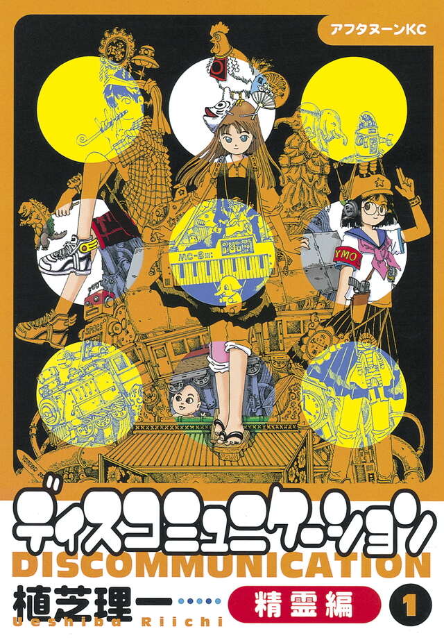 ディスコミュニケーション精霊編（1）』（植芝 理一）｜講談社