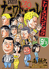 ナニワトモアレ（9） 1／2 トリーズンハンドブック』（南 勝久