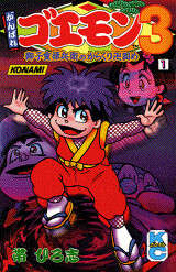 がんばれゴエモン 宇宙海賊アコギング』（帯 ひろ志）｜講談社