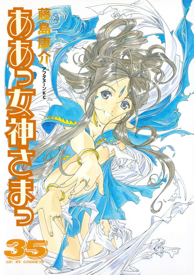 ああっ女神さまっ（35）』（藤島 康介）｜講談社