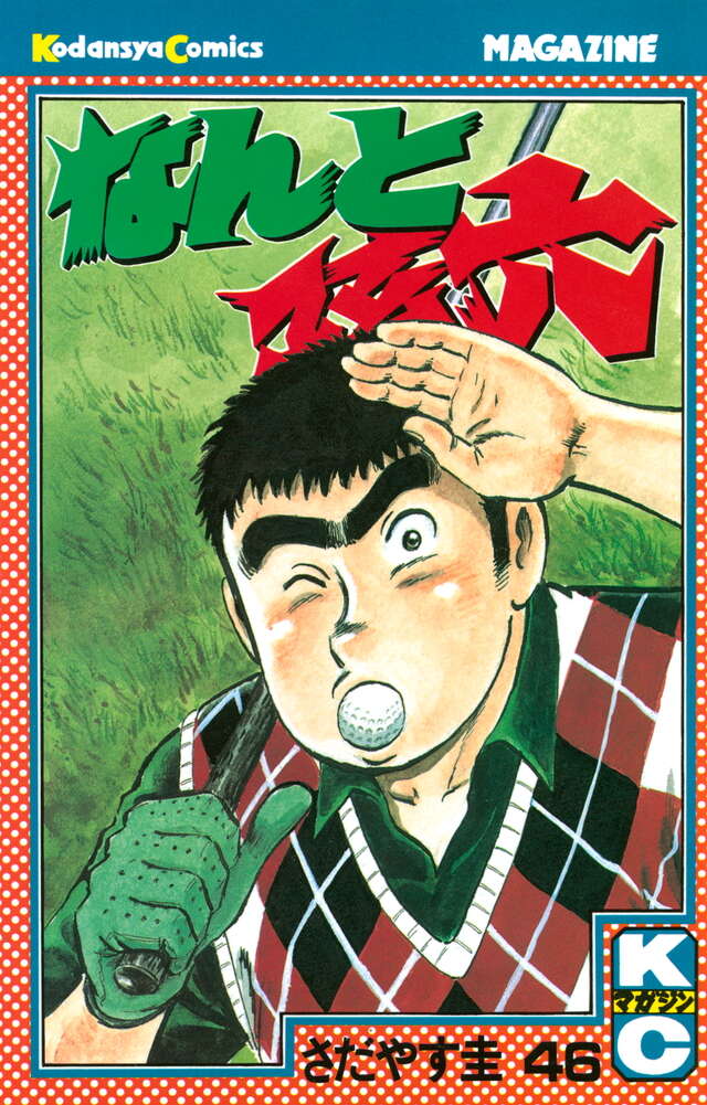 なんと孫六（46）』（さだやす 圭）｜講談社