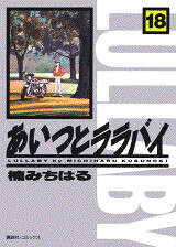 あいつとララバイ（38）』（楠 みちはる）｜講談社