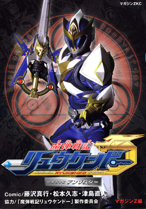 魔弾戦記リュウケンドーアンソロジー特別限定版』（藤沢 真行,松本