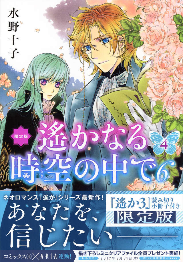 遙かなる時空の中で6（4）限定版』（水野 十子）｜講談社