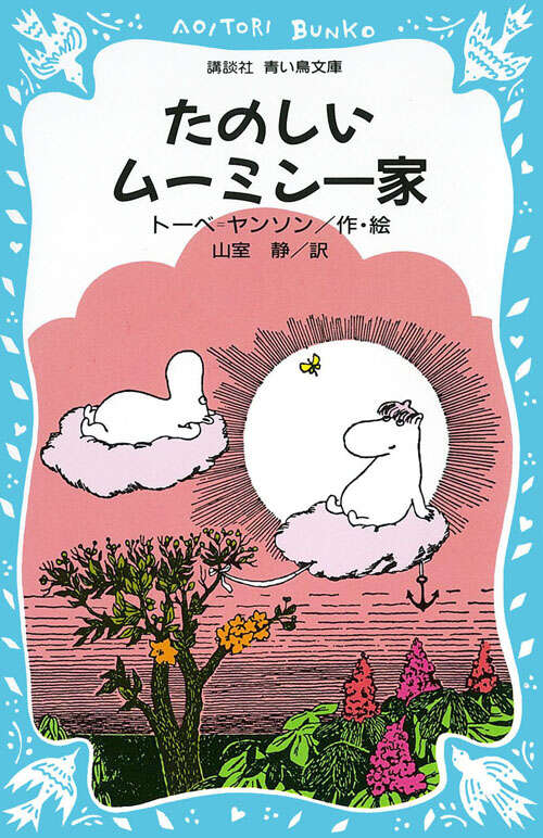 たのしいムーミン一家 - 青い鳥文庫