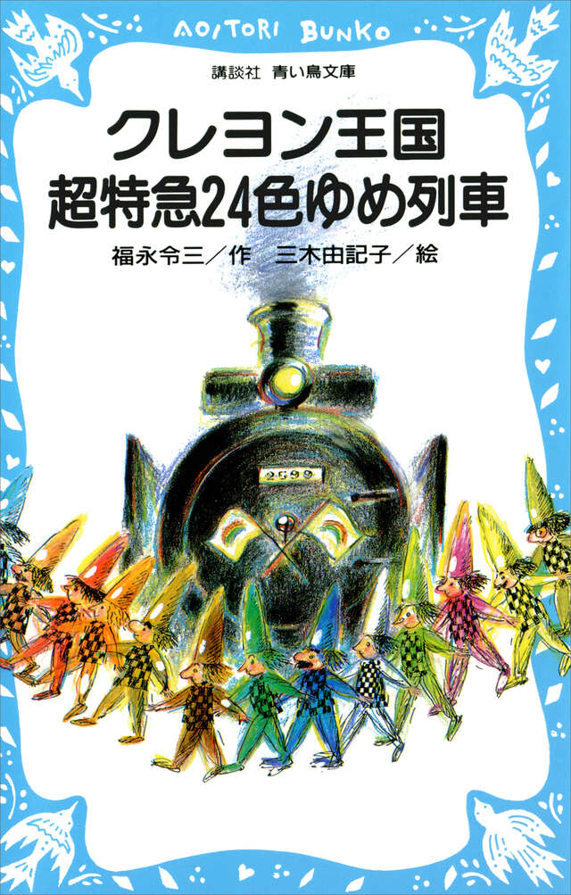 クレヨン王国 森のクリスマス物語』（福永 令三,三木 由記子）｜講談社