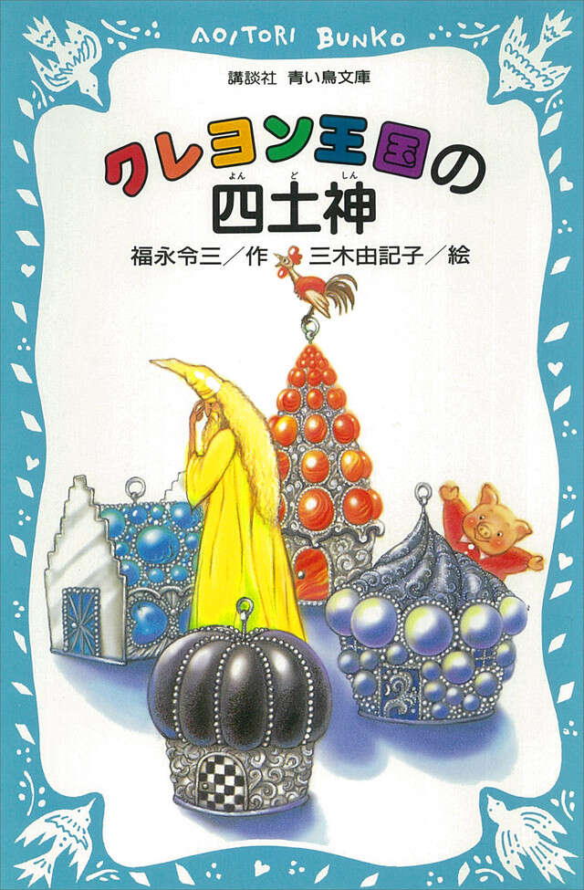 クレヨン王国 スペシャル 夢のアルバム』（福永 令三,三木 由記子