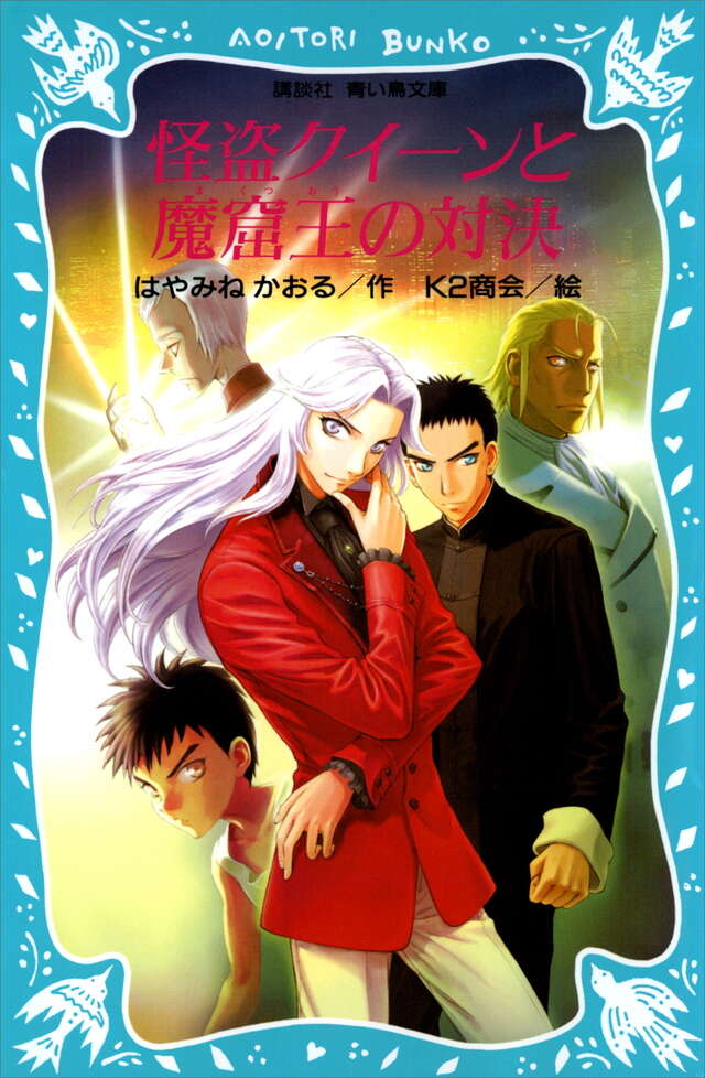 怪盗クイーンと魔窟王の対決』（はやみね かおる,K2商会）｜講談社