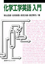 化学工学英語入門』（新山 浩雄,谷垣 昌敬,反田 久義,渡辺 隆行）｜講談社