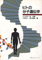ヒトの分子遺伝学』（高木 康敬,川上 正也,柴 忠義）｜講談社